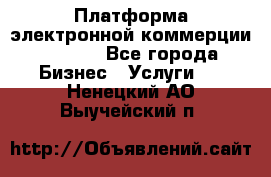 Платформа электронной коммерции GIG-OS - Все города Бизнес » Услуги   . Ненецкий АО,Выучейский п.